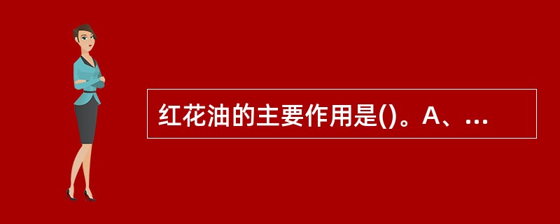 红花油的主要作用是()。A、提高跌打损伤的疗效B、祛风除湿C、润滑皮肤D、提高手