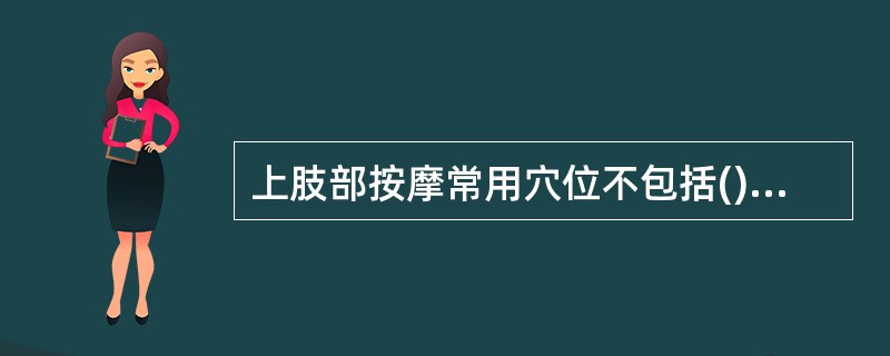 上肢部按摩常用穴位不包括()。A、曲池穴、内关穴B、大椎穴C、合谷穴、劳宫穴D、