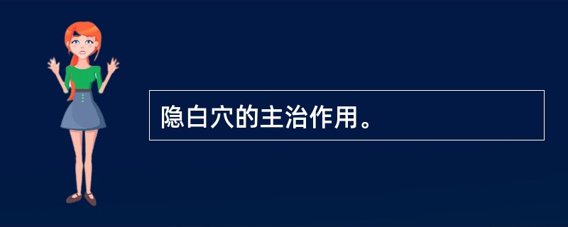 隐白穴的主治作用。