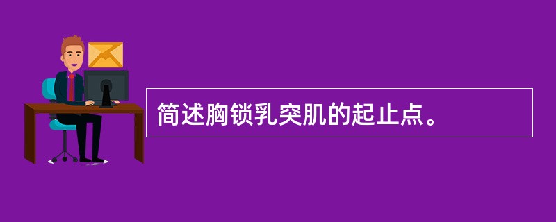 简述胸锁乳突肌的起止点。