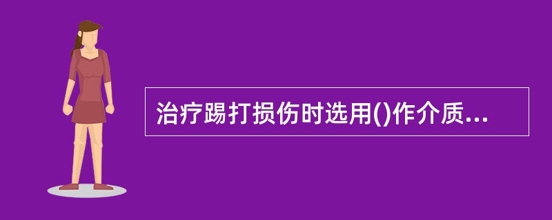 治疗踢打损伤时选用()作介质以提高疗效。A、红花油B、滑石粉C、薄荷水D、酒精