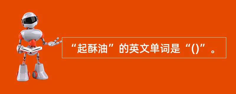 “起酥油”的英文单词是“()”。