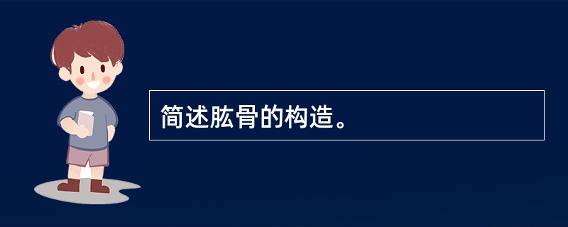 简述肱骨的构造。