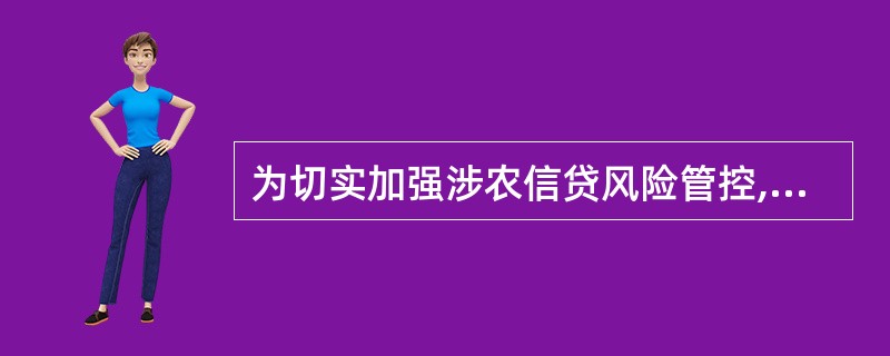 为切实加强涉农信贷风险管控,保障涉农银行业金融机构可持续发展,各银行业金融机构要