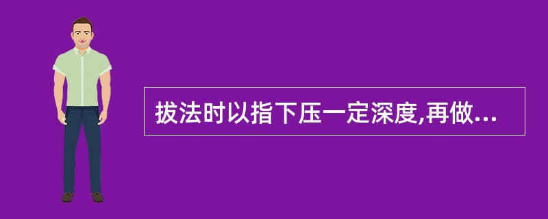 拔法时以指下压一定深度,再做与肌纤维肌腱呈()方向的拔动。A、垂直B、向上C、向