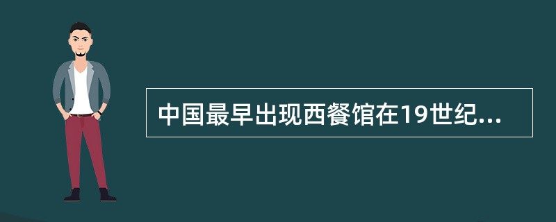 中国最早出现西餐馆在19世纪50年代,大多建立在()。