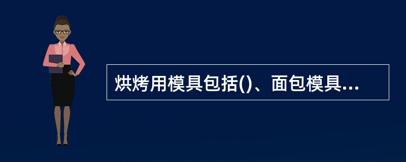 烘烤用模具包括()、面包模具、专用模具及烤盘等。