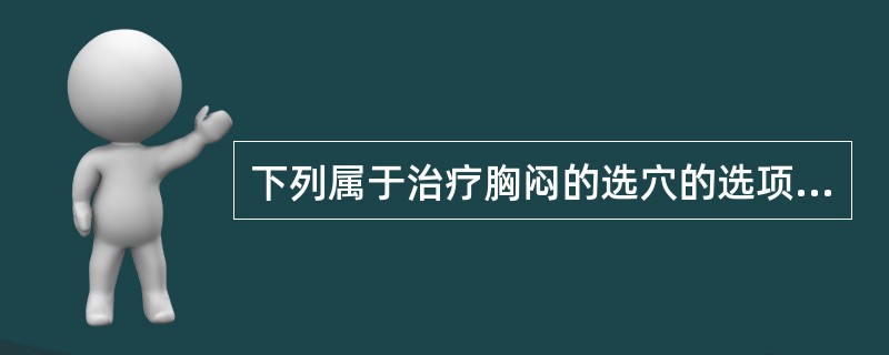 下列属于治疗胸闷的选穴的选项是()穴。A、肾俞B、三阴交C、合谷D、照海