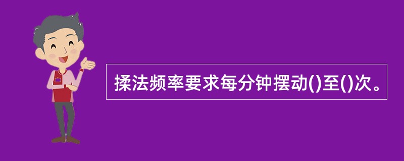 揉法频率要求每分钟摆动()至()次。