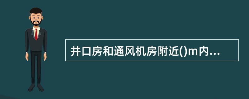 井口房和通风机房附近()m内,不得有烟火。