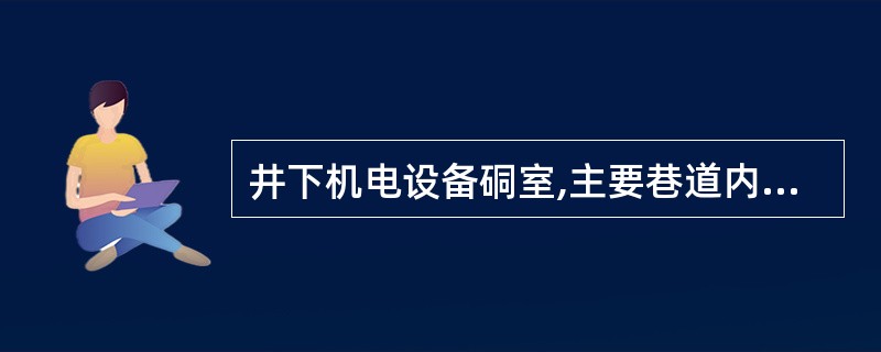 井下机电设备硐室,主要巷道内带式输送机机头前后两端各()m范围内,都必须用不燃性