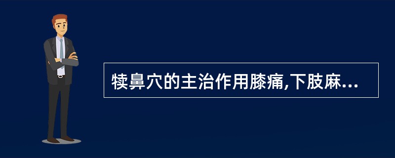 犊鼻穴的主治作用膝痛,下肢麻痹,(),脚气。