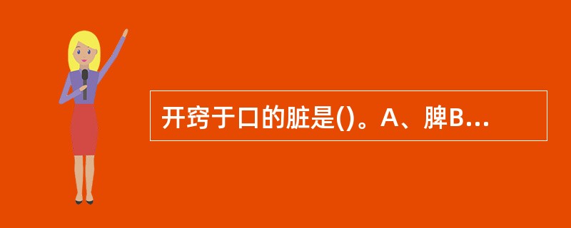 开窍于口的脏是()。A、脾B、肝C、肺D、胆