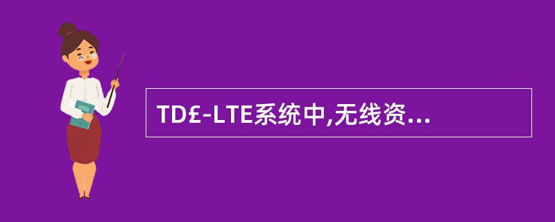 TD£­LTE系统中,无线资源的调度和管理是通过( )网元