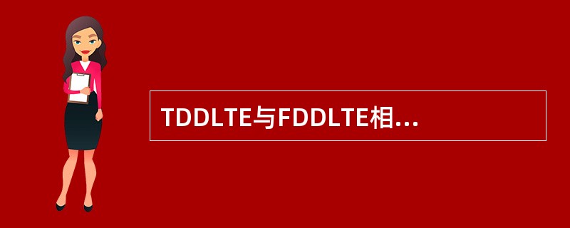 TDDLTE与FDDLTE相比有哪些优势和劣势?