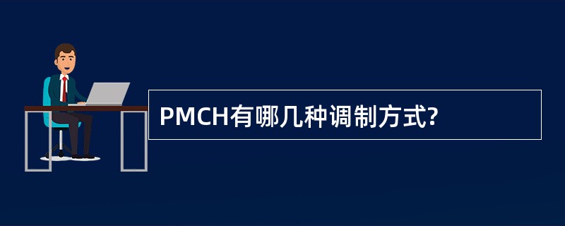PMCH有哪几种调制方式?