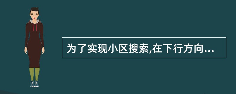 为了实现小区搜索,在下行方向传输()