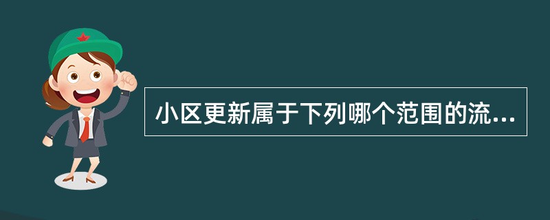 小区更新属于下列哪个范围的流程?