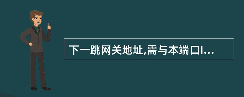 下一跳网关地址,需与本端口IP地址同网段或者能正常通信。一般配置为___和___