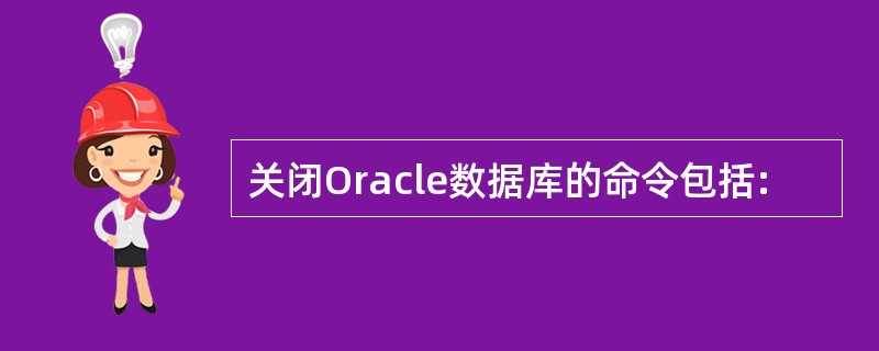 关闭Oracle数据库的命令包括: