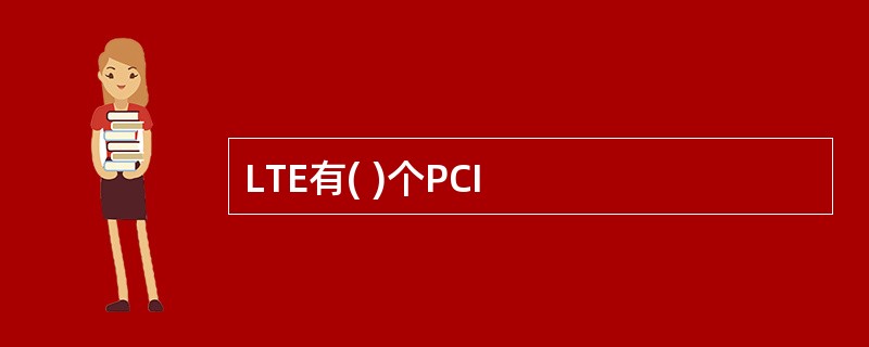 LTE有( )个PCI
