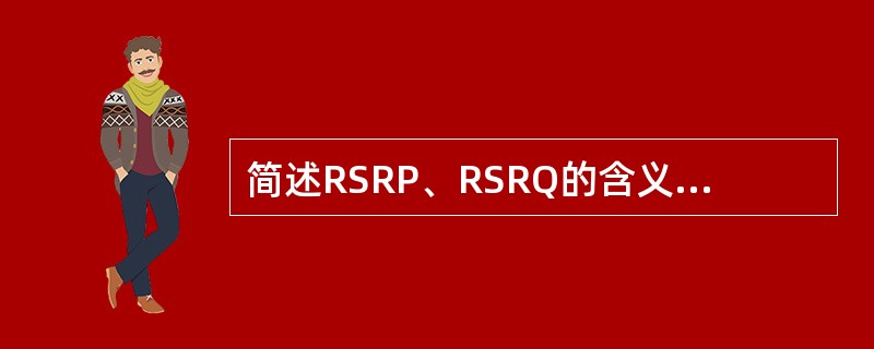 简述RSRP、RSRQ的含义,解释ρA和ρB的含义。