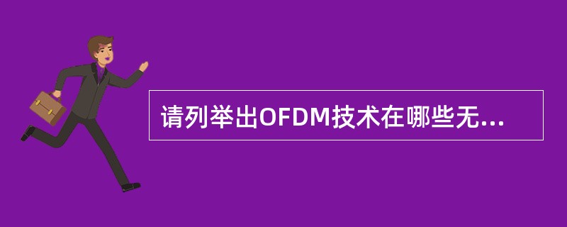 请列举出OFDM技术在哪些无线网络中有所应用。