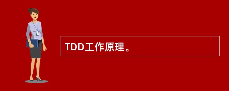 TDD工作原理。