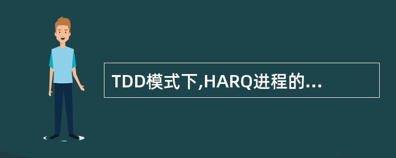 TDD模式下,HARQ进程的数目由()来决定。