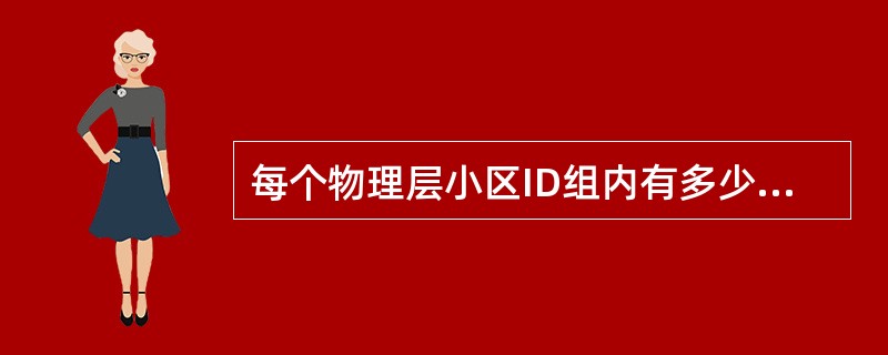 每个物理层小区ID组内有多少个唯一的ID