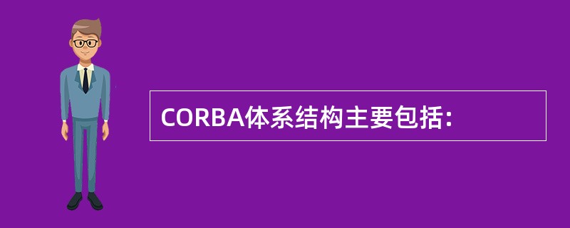 CORBA体系结构主要包括: