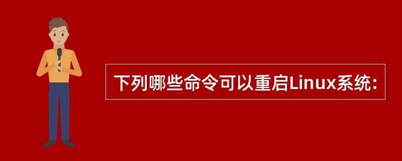 下列哪些命令可以重启Linux系统: