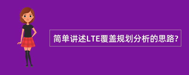 简单讲述LTE覆盖规划分析的思路?