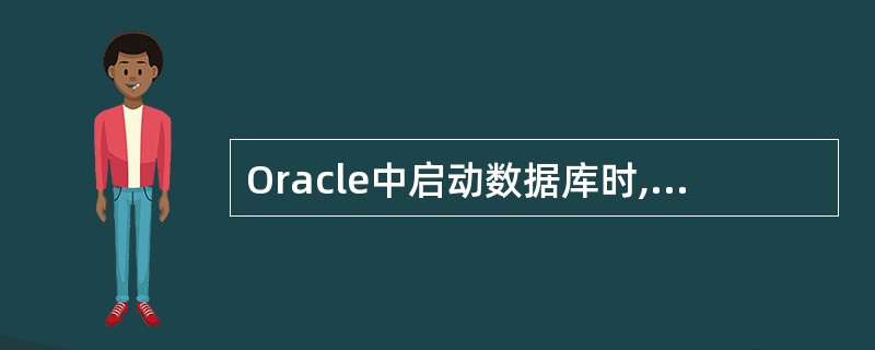 Oracle中启动数据库时,分配SGA并启动后台进程,装配数据库,但不打开数据库