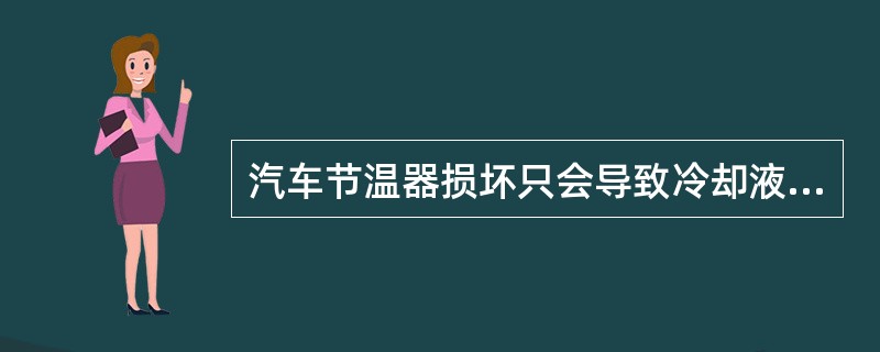 汽车节温器损坏只会导致冷却液温度过高。