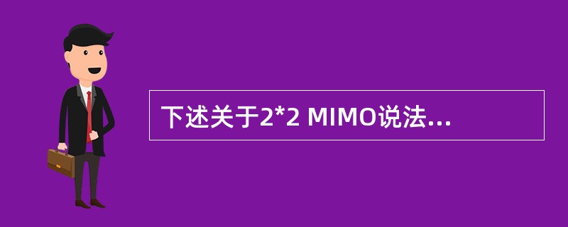 下述关于2*2 MIMO说法正确的是____