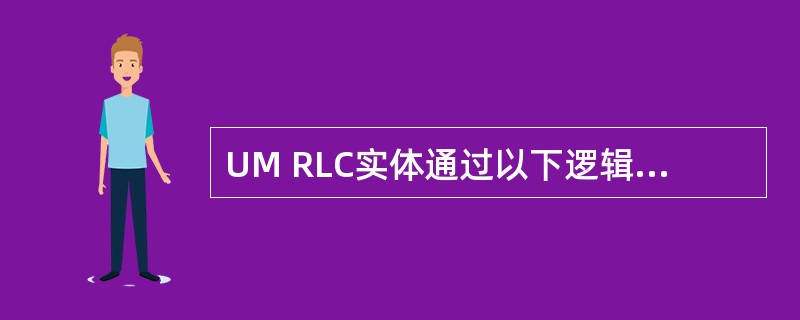 UM RLC实体通过以下逻辑信道发送£¯接收RLC PDU: