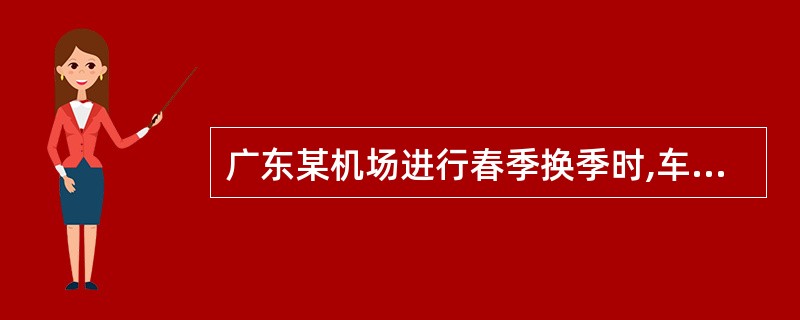 广东某机场进行春季换季时,车辆使用的润滑油牌号为SAE5W£¯20对吗.