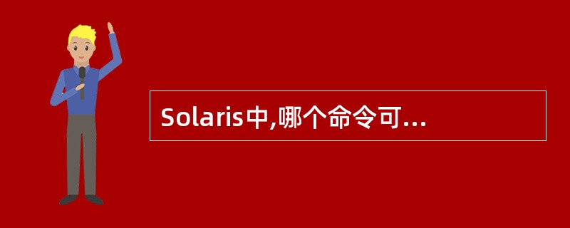 Solaris中,哪个命令可以删除UID=1002的用户oracle: