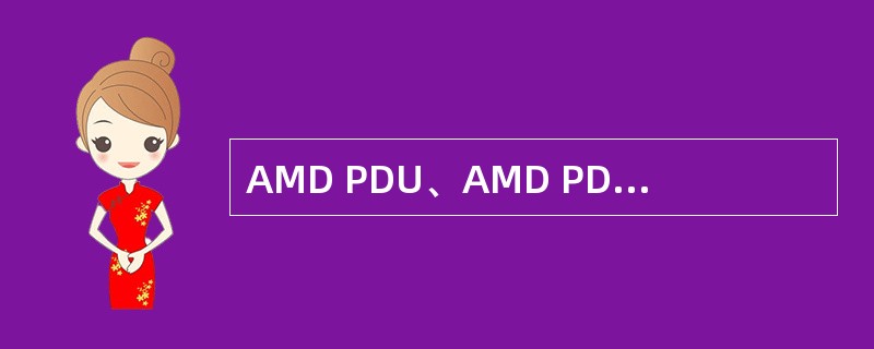 AMD PDU、AMD PDU段和STATUS PDU的SN字段长度为: