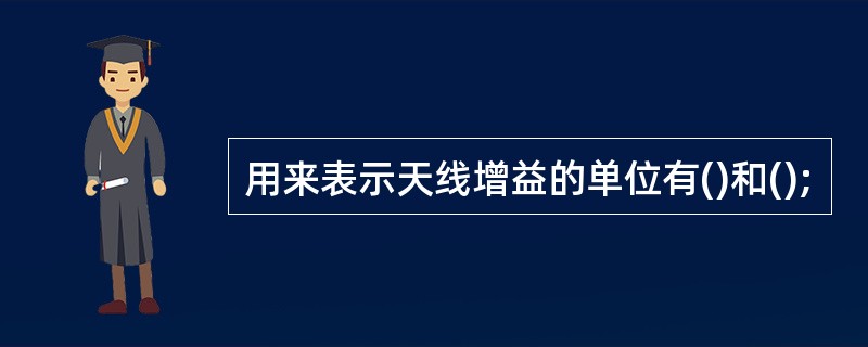 用来表示天线增益的单位有()和();