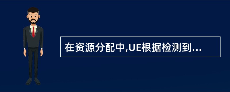 在资源分配中,UE根据检测到的()对资源分配域进行解释。