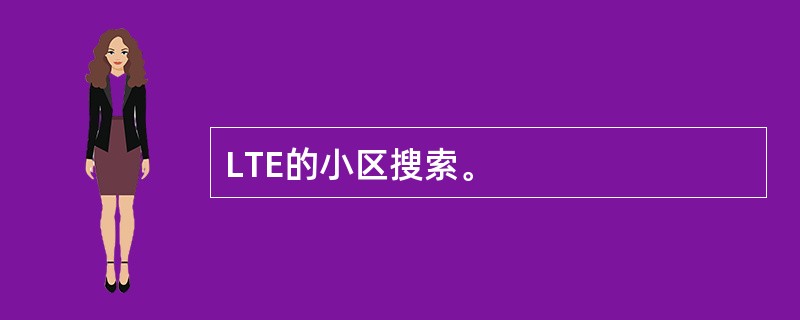 LTE的小区搜索。