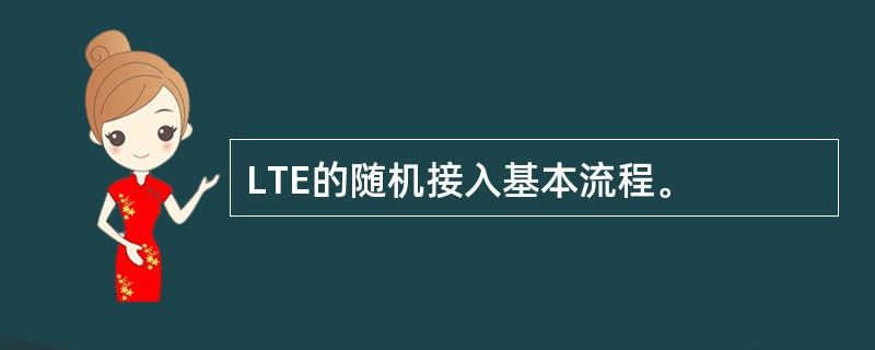 LTE的随机接入基本流程。