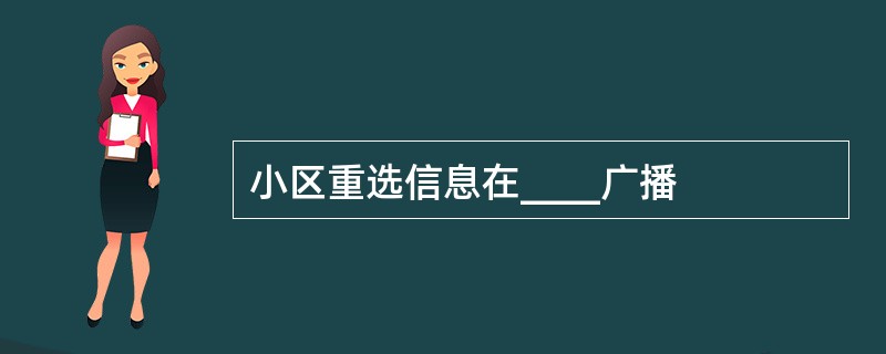 小区重选信息在____广播