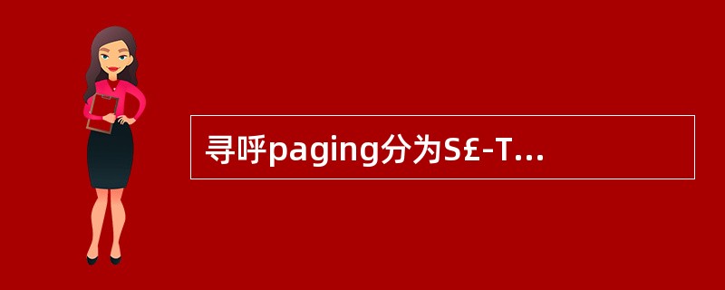 寻呼paging分为S£­TMSI和IMSI两种,这两种寻呼有什么区别?