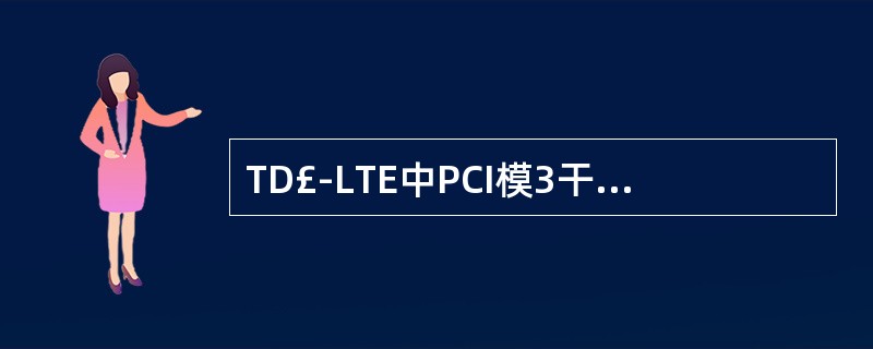 TD£­LTE中PCI模3干扰的产生原因是什么,有什么影响?