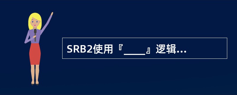 SRB2使用『____』逻辑信道承载NAS消息。(Which logical c