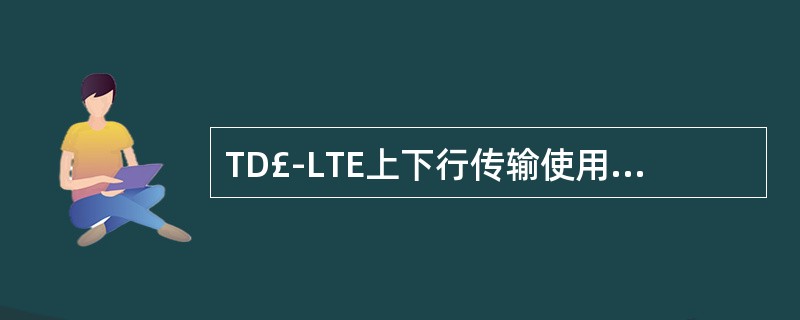 TD£­LTE上下行传输使用的最小资源单位是RB。()