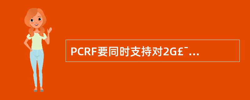 PCRF要同时支持对2G£¯TD£¯LTE 等接入类型的策略控制,其接口协议及相